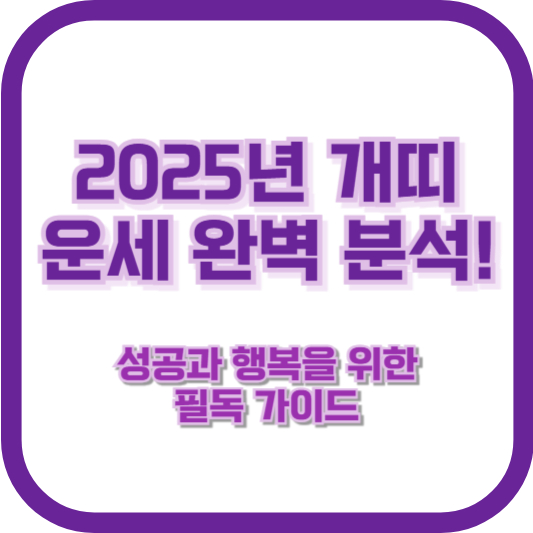 2025년 개띠 운세 완벽 분석! 성공과 행복을 위한 필독 가이드