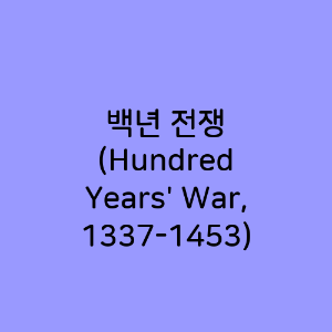 백년 전쟁