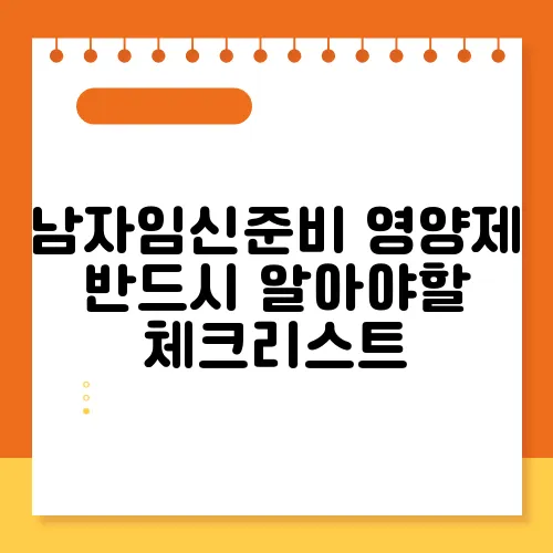 남자임신준비 영양제 반드시 알아야할 체크리스트