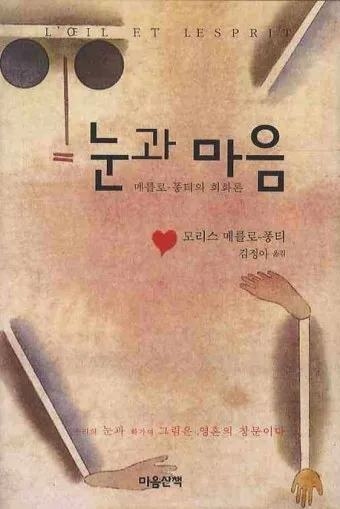 메를로퐁티 지각현상 3가지 예시와 현상학적 해석_6
