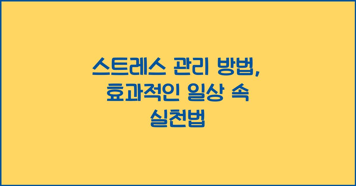 스트레스 관리 방법