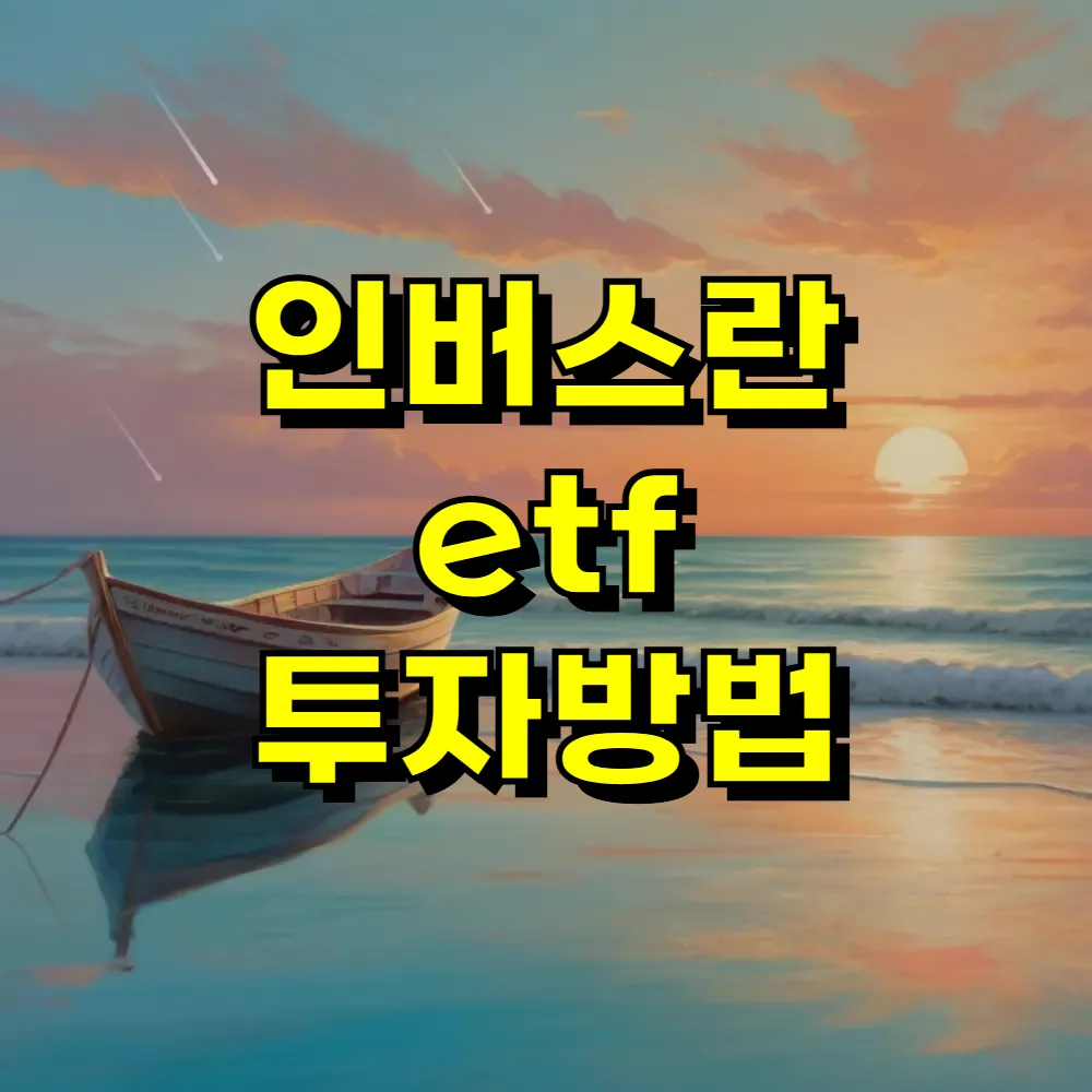 인버스란 etf 투자방법