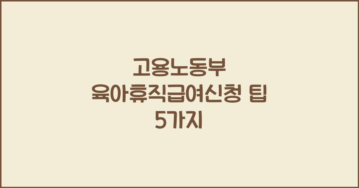 고용노동부 육아휴직급여신청