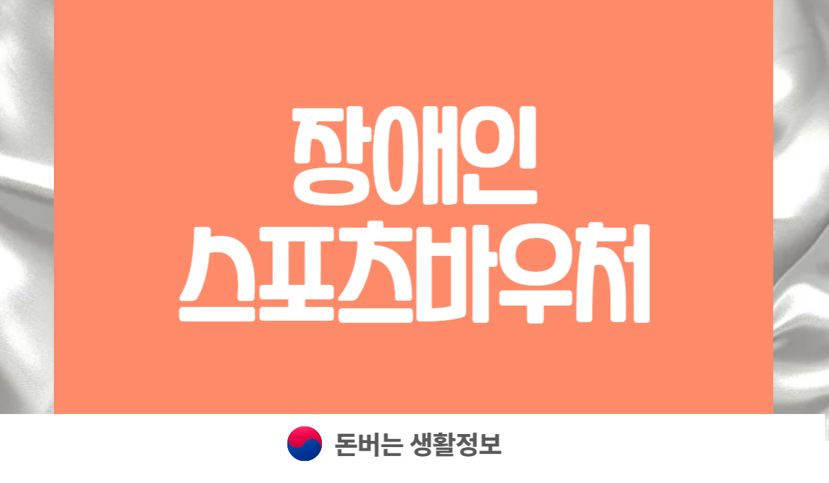 장애인 스포츠 바우처