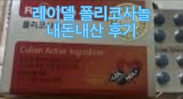 레이델-폴리코사놀-5-내돈내산-후기