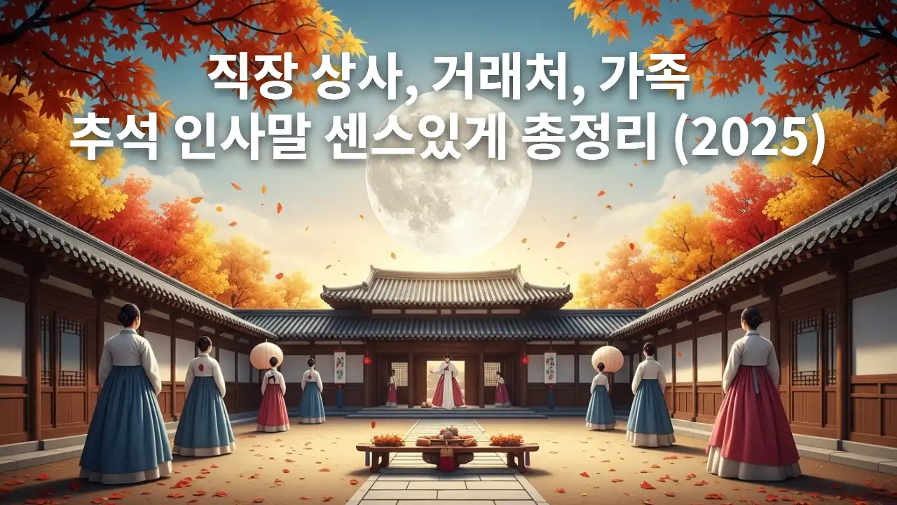 추석 인사말 문구