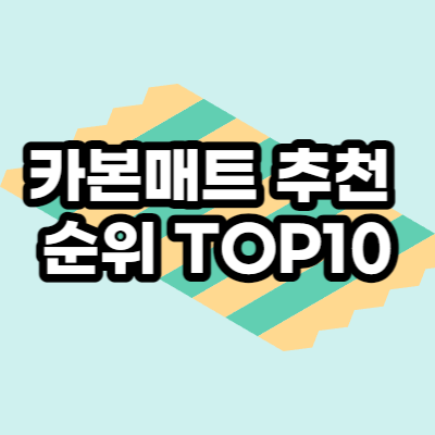 카본매트 추천 TOP10