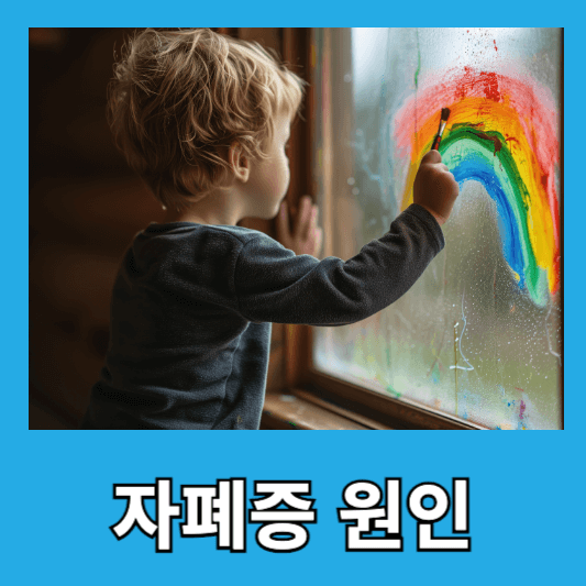 자폐증 원인