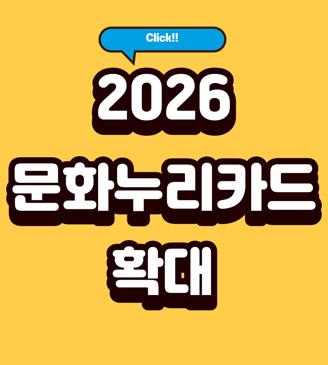 2026 인천시 문화누리카드 자동충전 신청방법