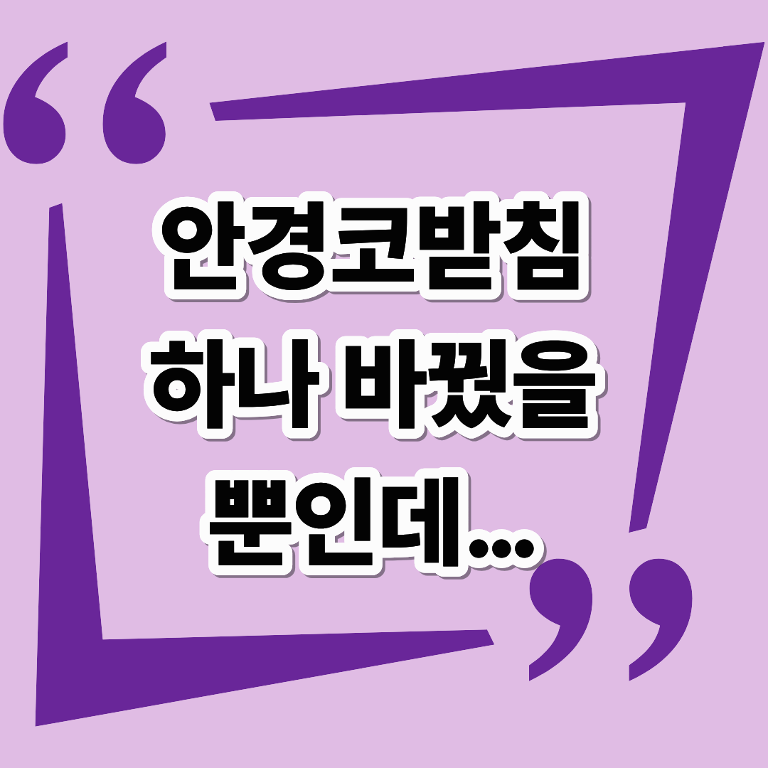 안경코받침 하나 바꿨을 뿐인데… 시야가 달라졌다!