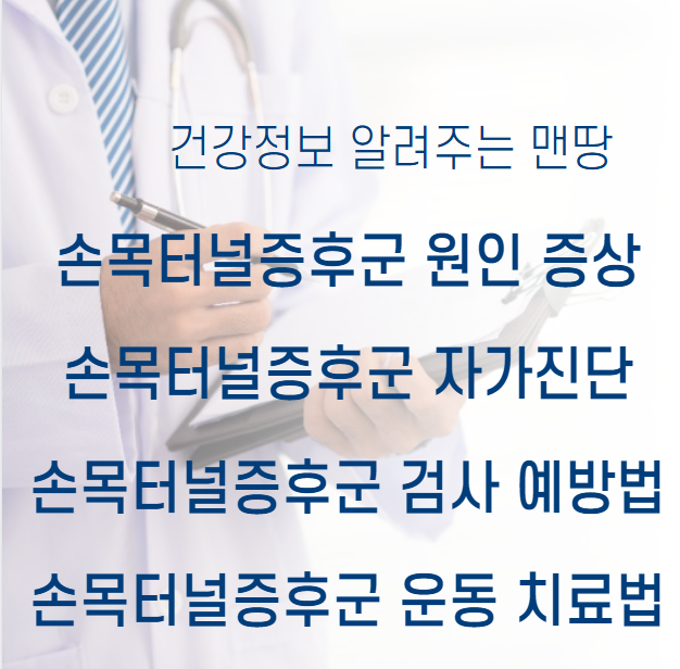 손목터널증후군
