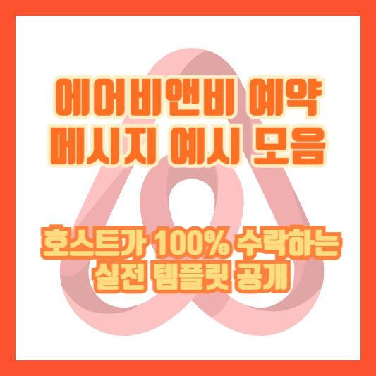 에어비앤비 예약 메시지 예시 모음｜호스트가 100% 수락하는 실전 템플릿 공개