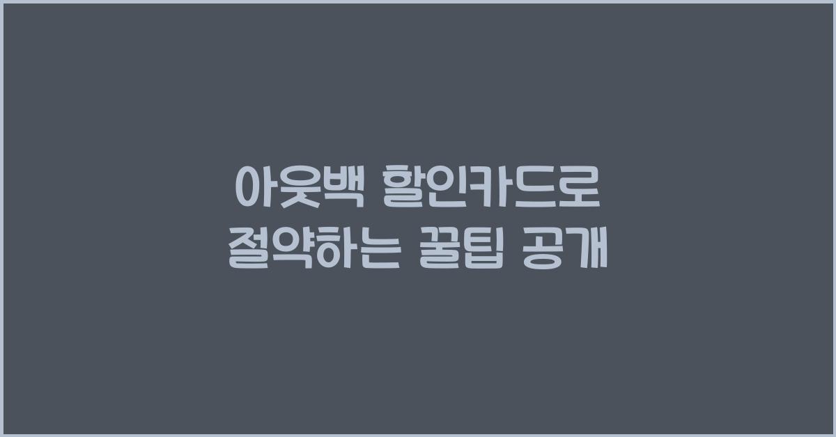 아웃백 할인카드