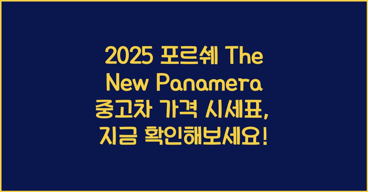 2025 포르쉐 The New Panamera 중고차 가격 시세표