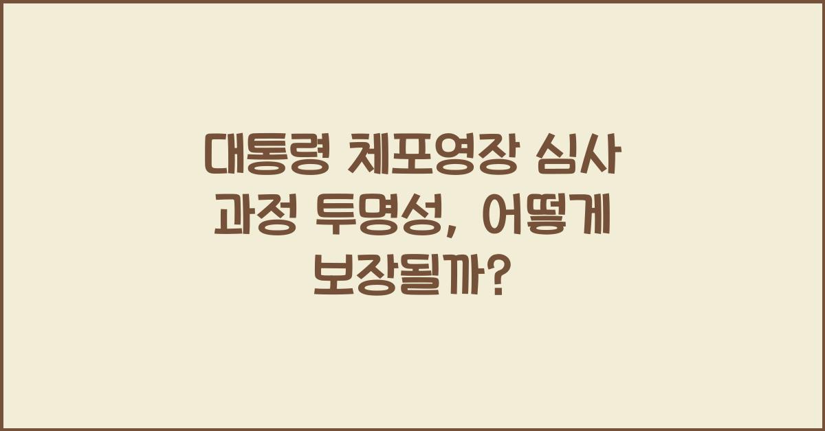 대통령 체포영장 심사 과정 투명성