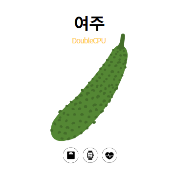 여주