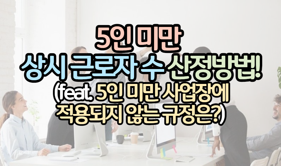 표제-5인-미만-상시-근로자수-산정방법