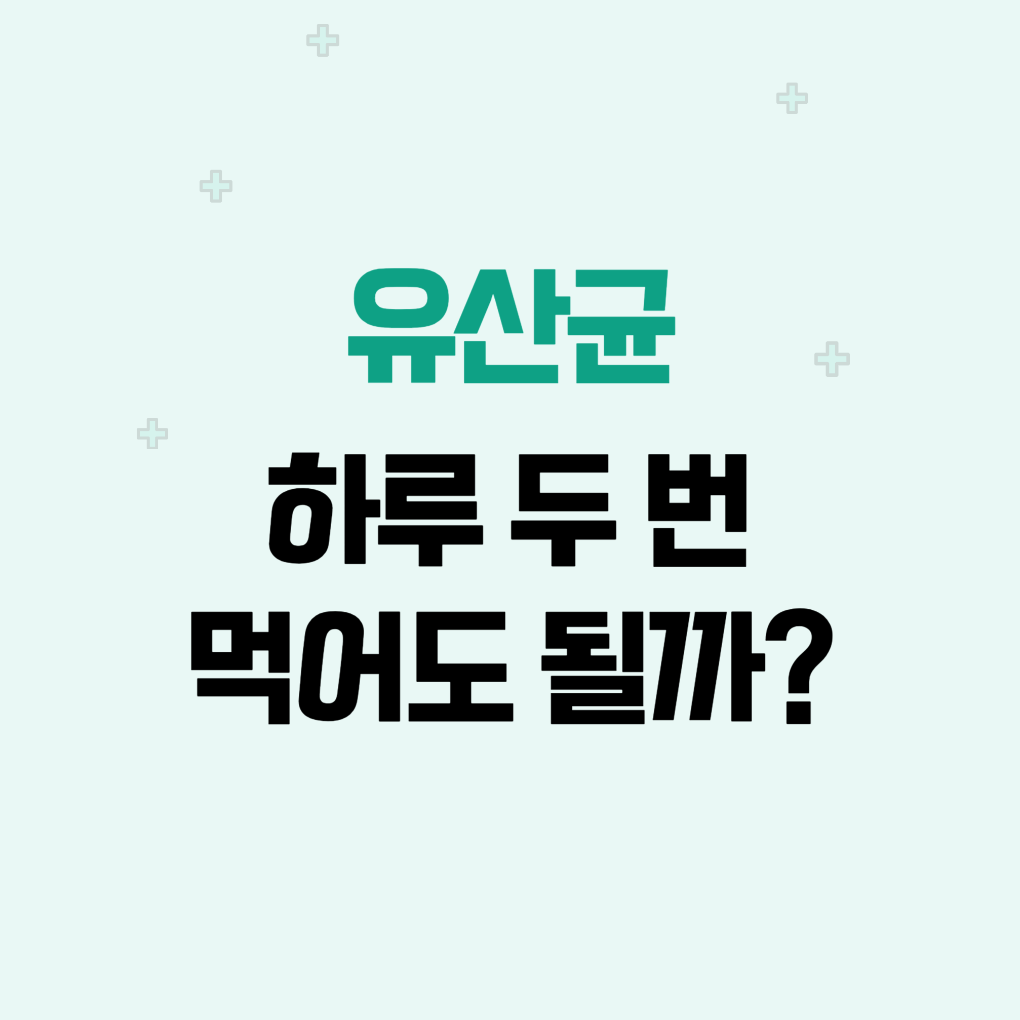 유산균 하루에 두 번 먹어도 될까