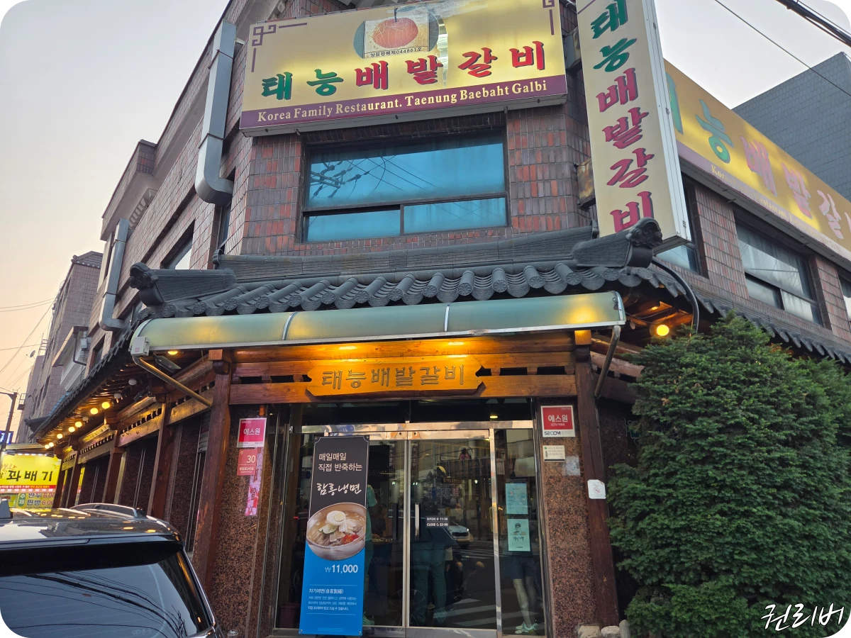 태능배밭갈비
