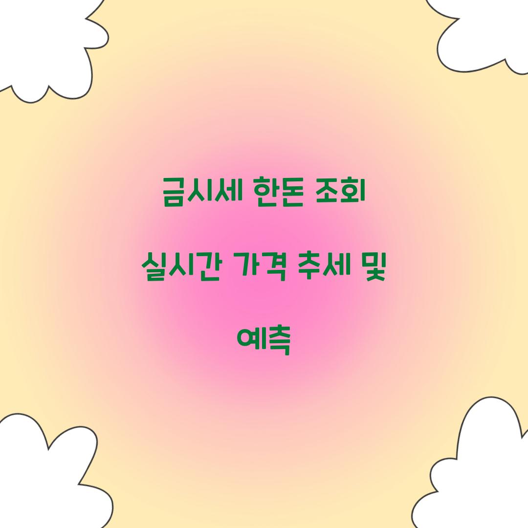 금시세 한돈 조회