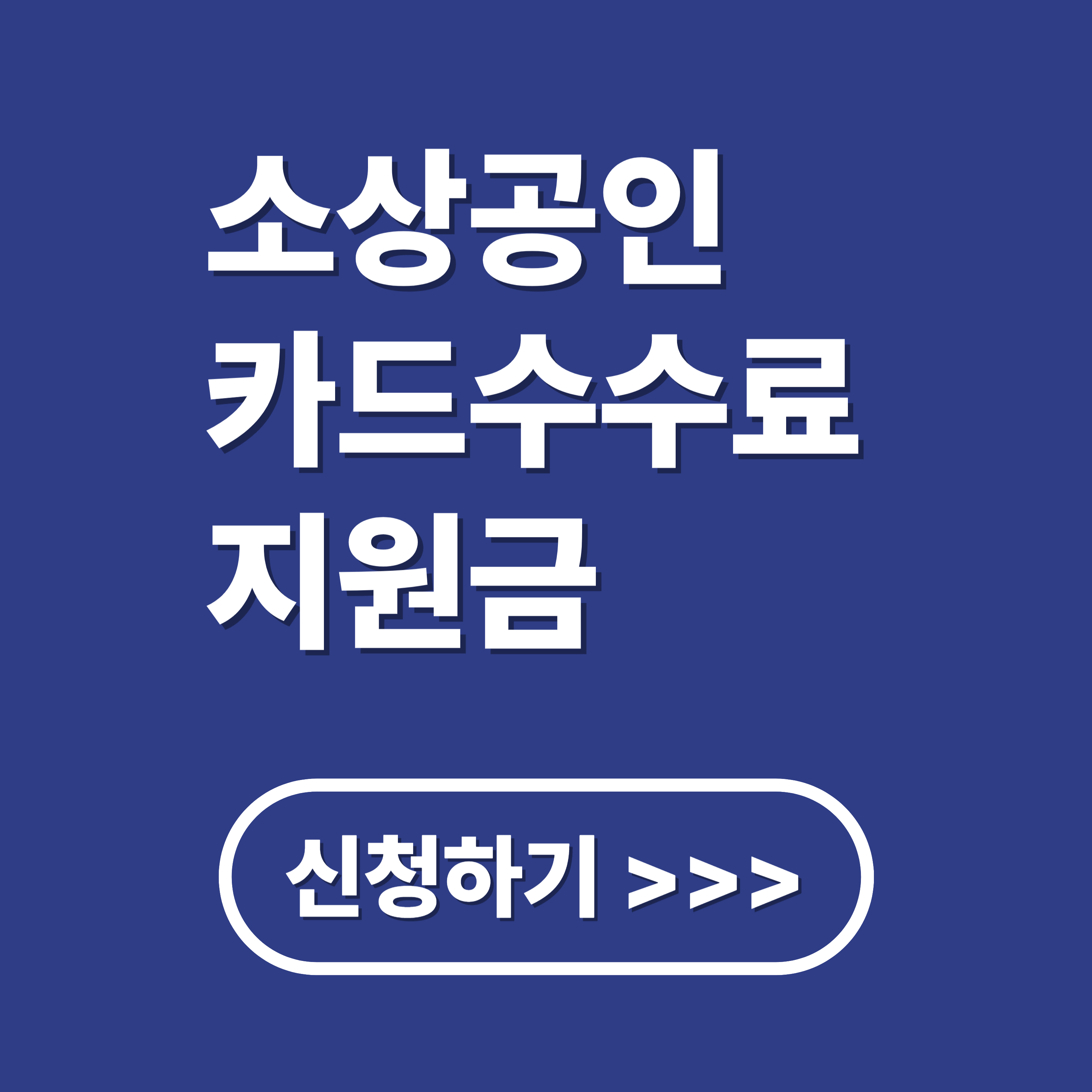 2025 소상공인 카드 수수료 환급금 신청 방법