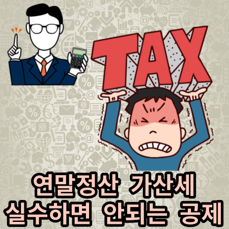 연말정산 가산세