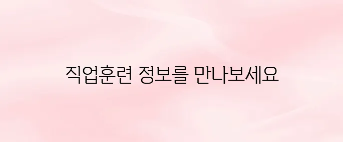 직업훈련포털 HRD-Net 홈페이지 (https://www.hrd.go.kr)