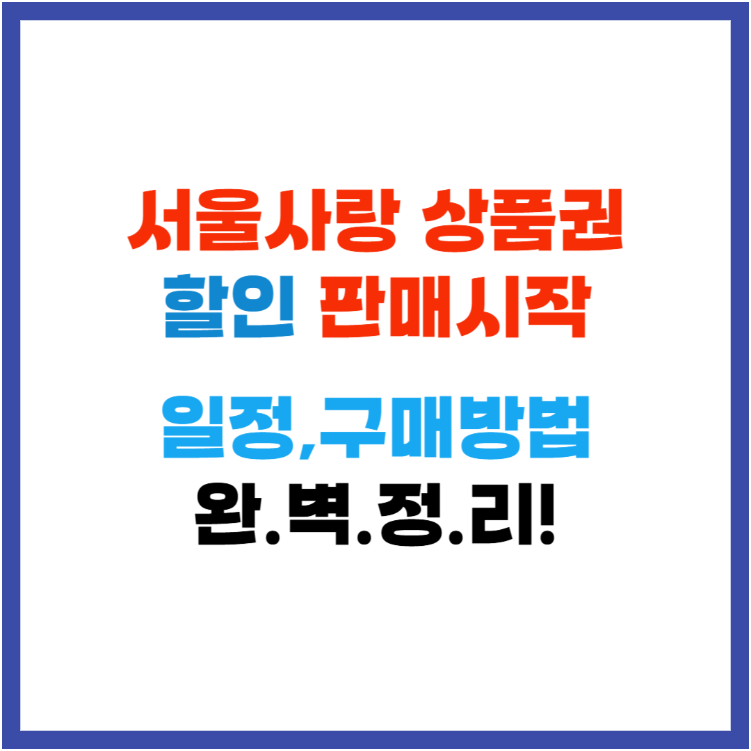 서울사랑상품권