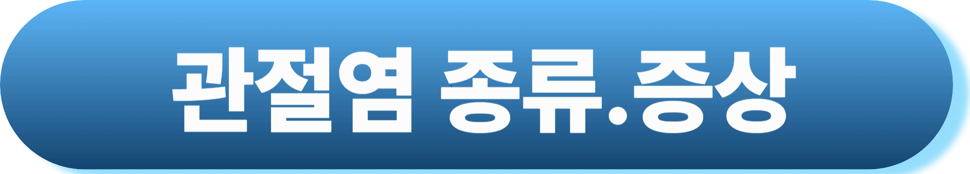 관절염 영양제,관절염 예방을 위한 필요한 비타민은?