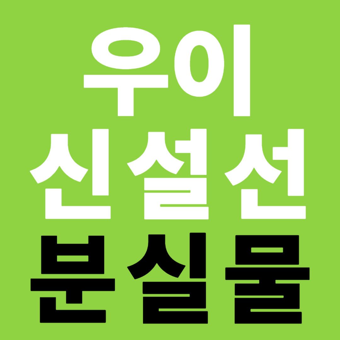 우이신설선 분실물 신고 접수 유실물 센터 정보