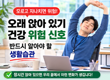 오래 앉아 있는 생활이 우리 몸에 미치는 영향