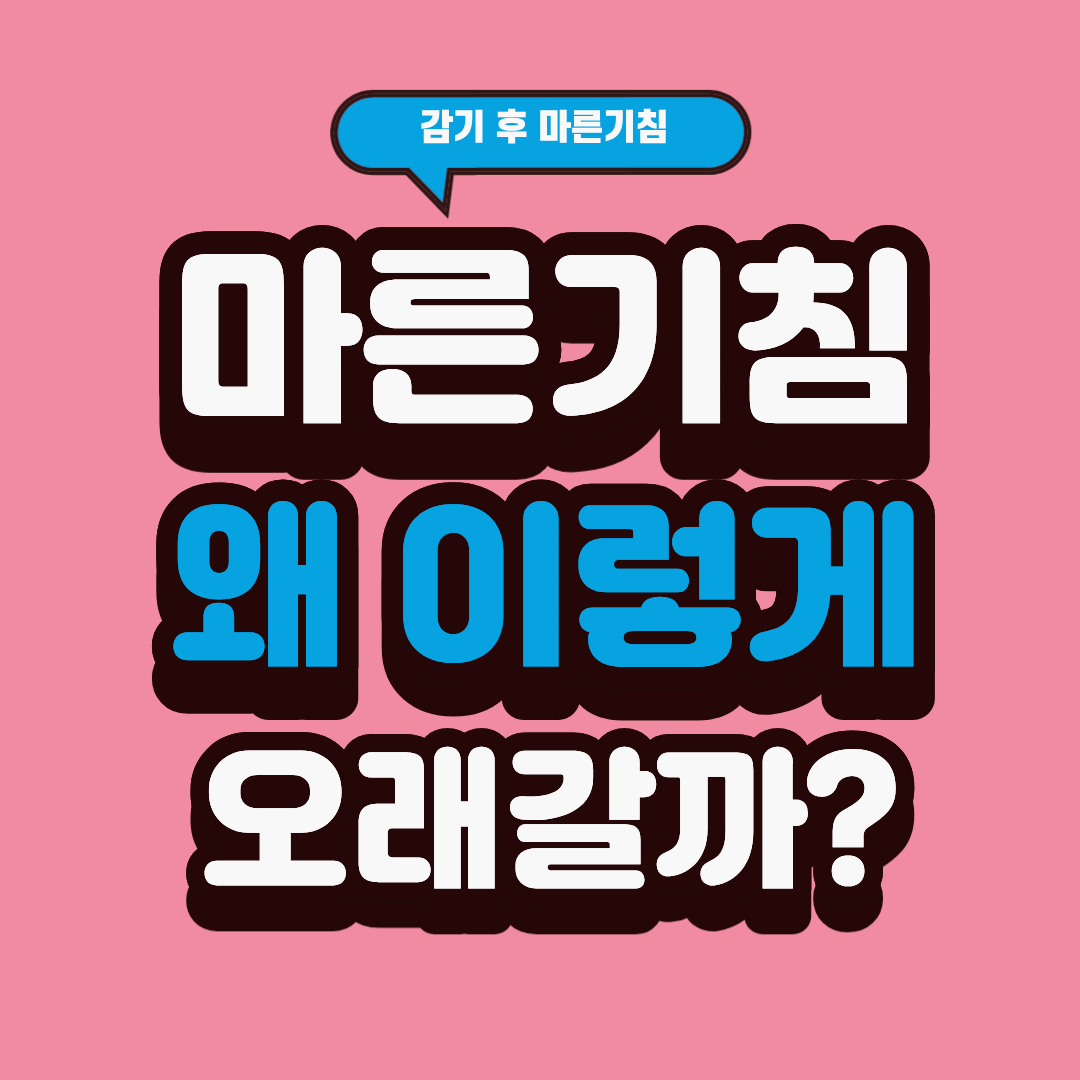 감기 기침멈추는 5가지 마른기침