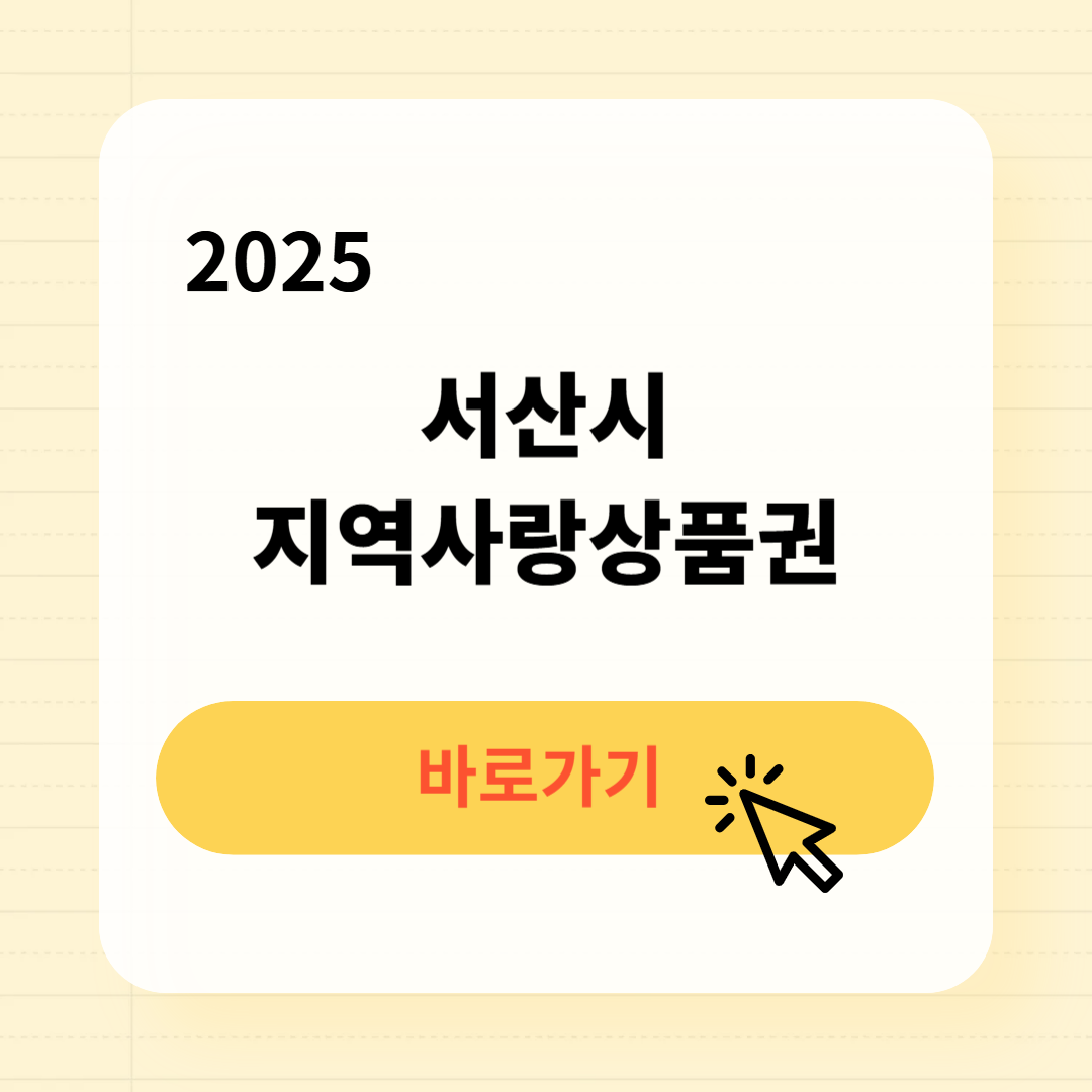 서산사랑상품권 사용처 구매방법