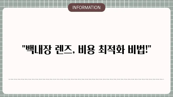 백내장 렌즈 가격: 