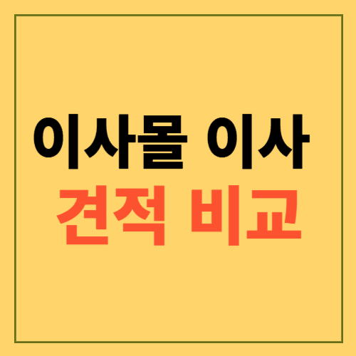 이사몰 이사 견적 비교 사이트에 관한 포스팅