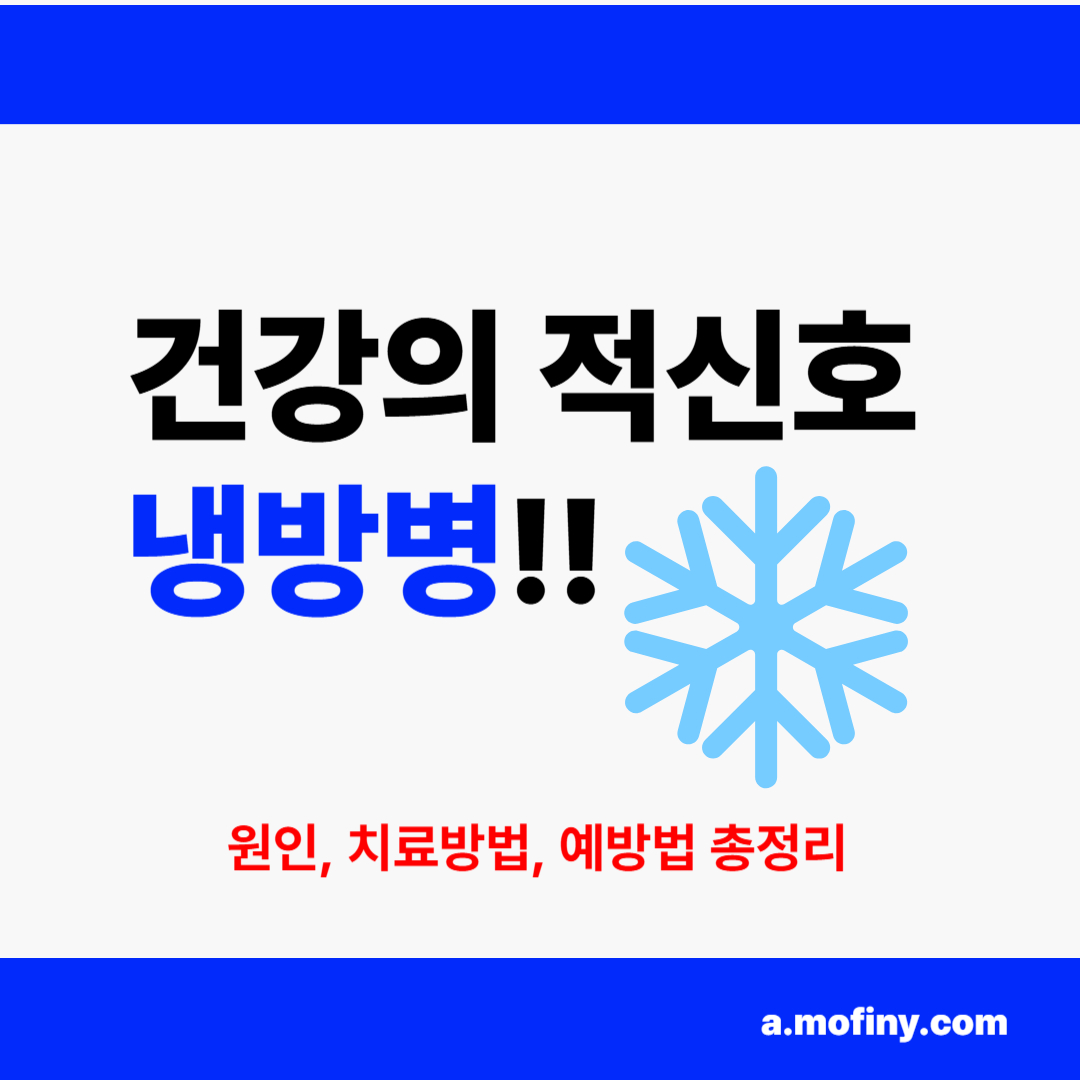 냉방병 원인, 치료방법, 예방법 총정리