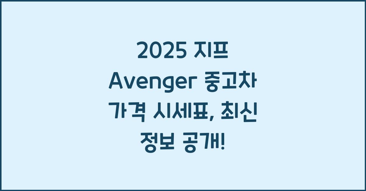 2025 지프 Avenger 중고차 가격 시세표