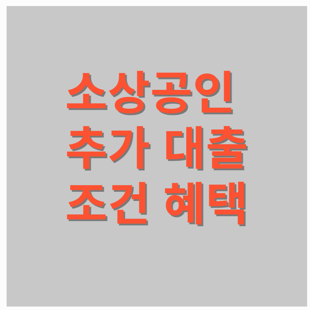 2025년 소상공인 추가대출 완벽 가이드 - 신청 방법부터 혜택까지!