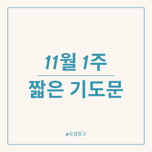 11월 첫째 주일 예배 짧은 기도문