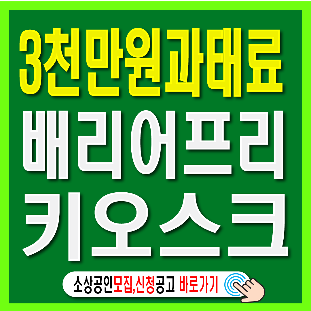 배리오프리 키오스크-썸네일