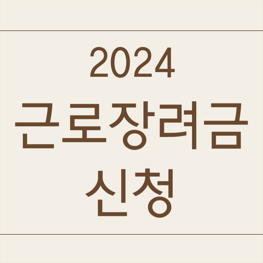 2024 근로장려금 신청
