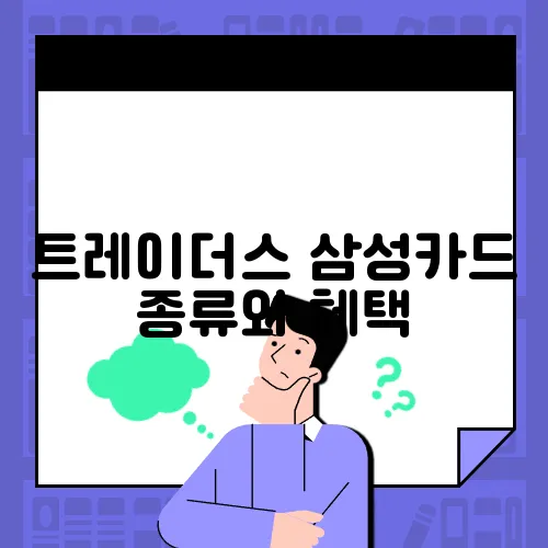트레이더스 삼성카드 종류와 혜택, 연회비 알아보자