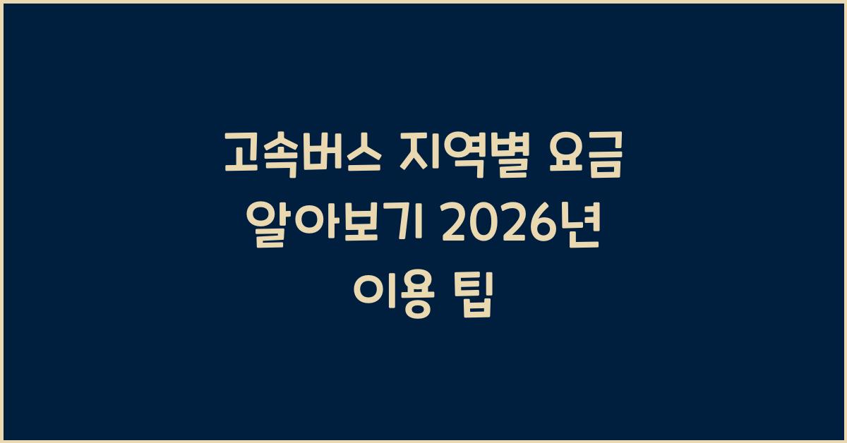 고속버스 지역별 요금