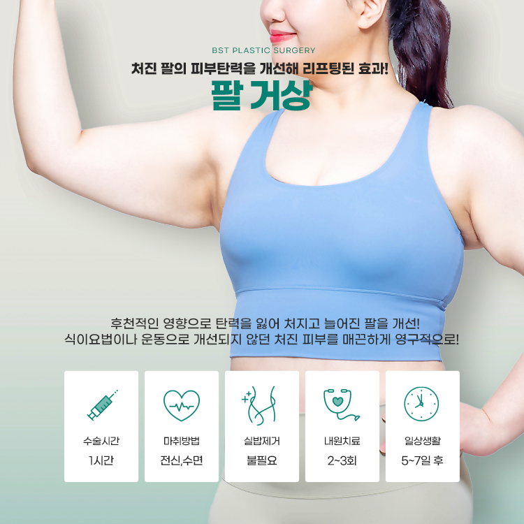 처진팔의 피부 탄력을 개선해 리프팅 되도록 만들어주는 팔거상수술