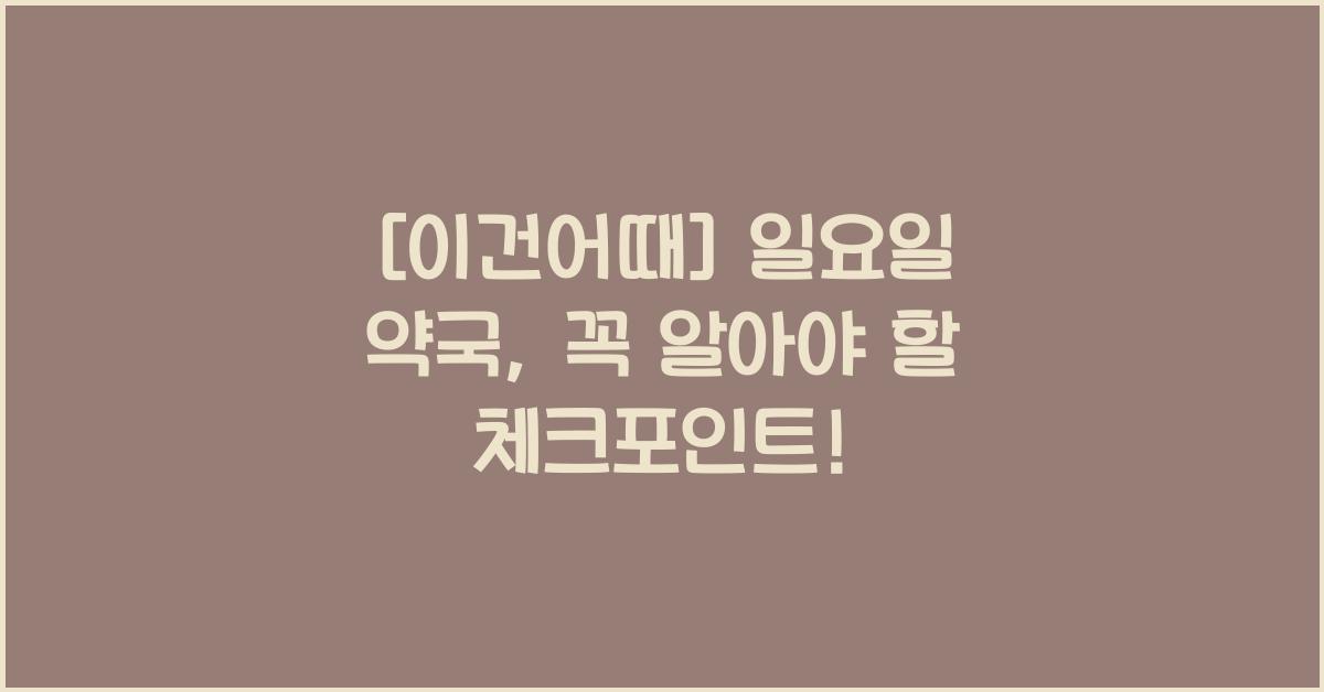 일요일 약국