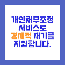 채무조정