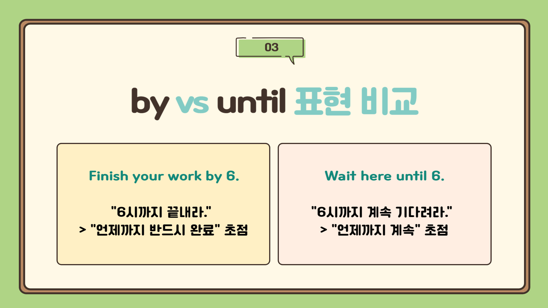 전치사 by 와 until 차이 &ndash; 언제까지 (마감 vs 지속)