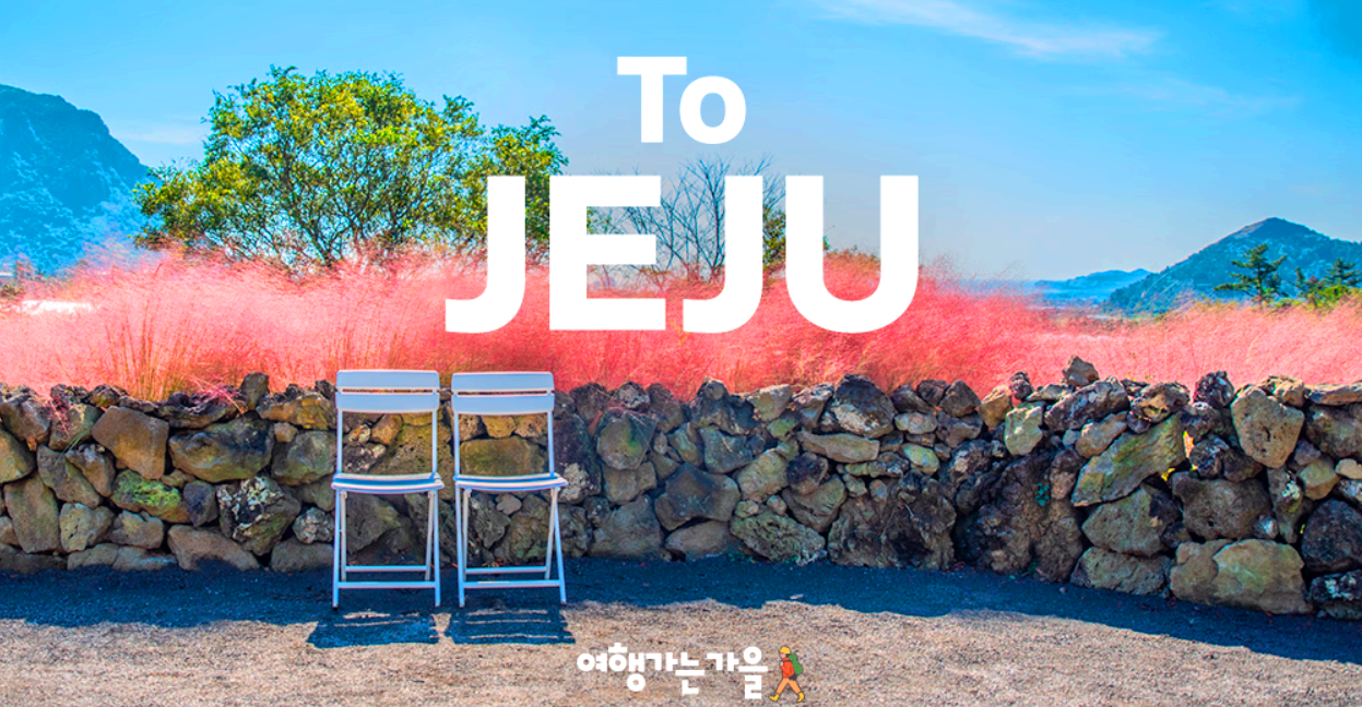 가을 국내 항공권 할인 프로모션