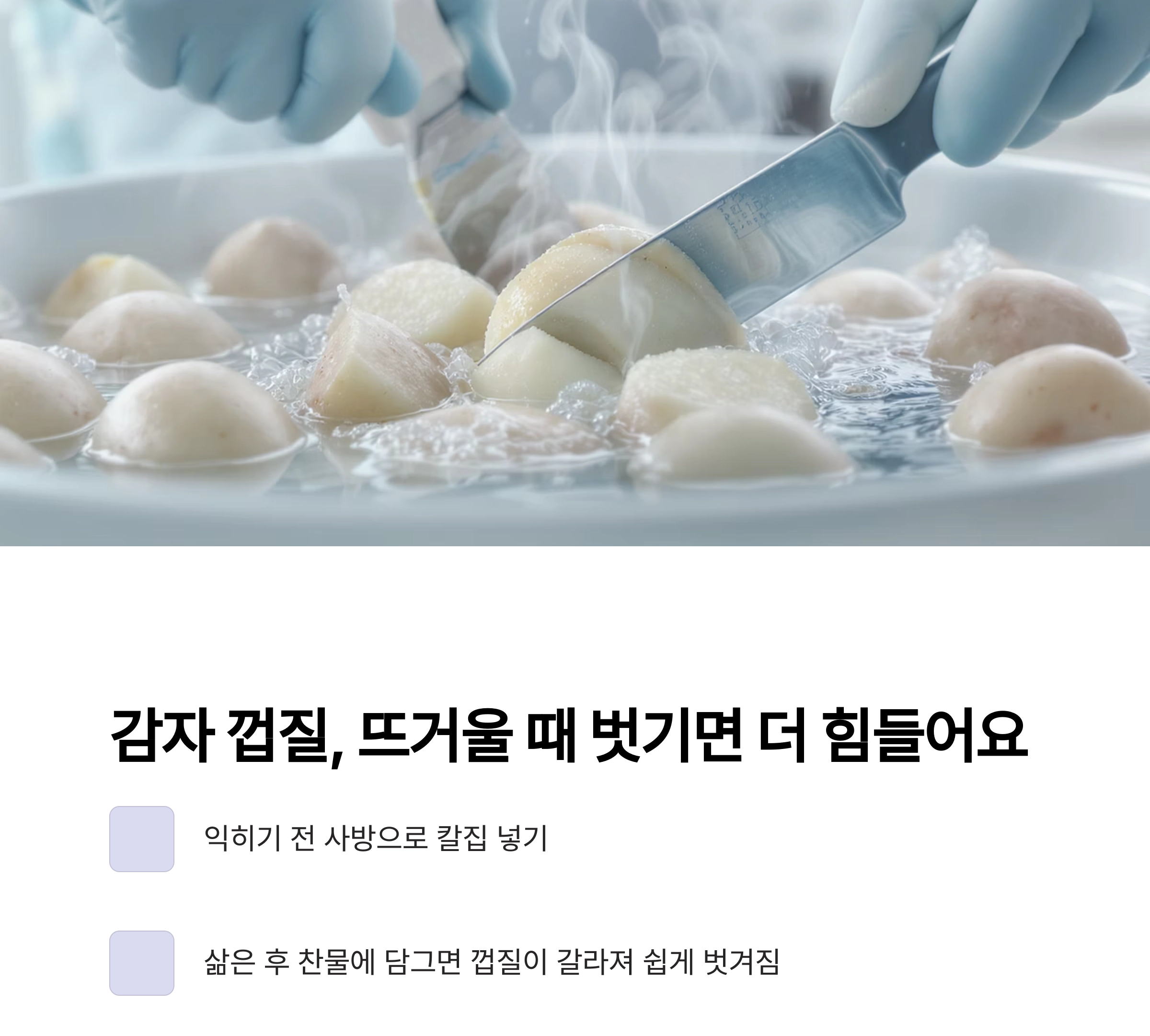고구마 감자 껍질, 10초 만에 벗기는 초간단 요리 팁!
