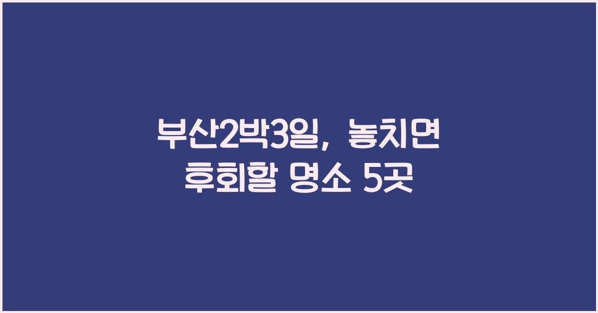 부산2박3일
